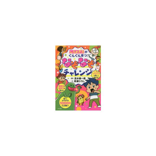 本 ISBN:9784816368998 嵩瀬ひろし／作 茂木健一郎／監修 出版社:ナツメ社 出版年月:2020年09月 サイズ:367P 19cm 児童 ≫ 入門・あそび [ クイズ・なぞなぞ・だじゃれ ] ヒラメキリヨク ガ グングン ...