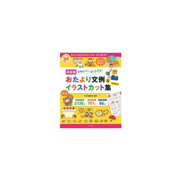 おたより文例＆イラストカット集 決定版 かわいい、すぐできる