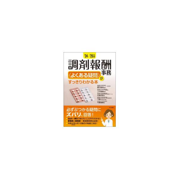 本 ISBN:9784816376023 鹿村恵明／監修 上村直樹／監修 花島邦彦／著 下野江之介／著 中屋瑞穂／著 出版社:ナツメ社 出版年月:2024年08月 サイズ:343P 21cm 薬学 ≫ 薬価・医療事務関連 [ 医療事務・診療...