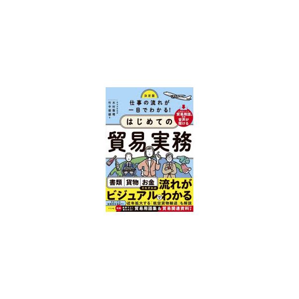 本 ISBN:9784816377464 木村雅晴／著 竹中俊雄／著 出版社:ナツメ社 出版年月:2025年08月 サイズ:255P 21cm 経済 ≫ 貿易 [ 貿易実務 ] シゴト ノ ナガレ ガ ヒトメ デ ワカル ハジメテ ノ ボウ...