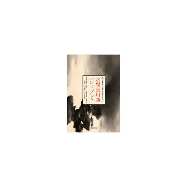 本 ISBN:9784817021618 日貿出版社／編 伊藤昌／監修 久山一枝／監修 塩澤玉聖／監修 沈和年／監修 根岸嘉一郎／監修 藤崎千雲／監修 松井陽水／監修 出版社:日貿出版社 出版年月:2021年01月 サイズ:159P 21c...