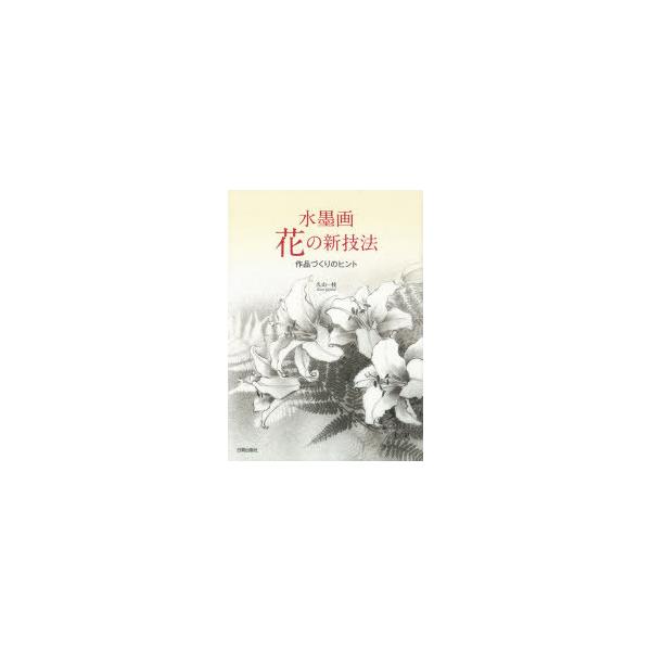 本 ISBN:9784817021663 久山一枝／著 出版社:日貿出版社 出版年月:2021年04月 サイズ:103P 26cm 芸術 ≫ 水墨画 [ 水墨画の技法 ] スイボクガ ハナ ノ シンギホウ サクヒンズクリ ノ ヒント 作品づ...