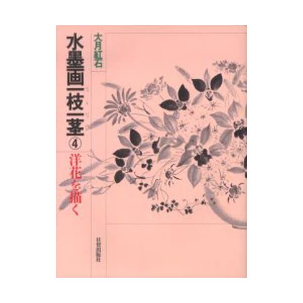 本 ISBN:9784817032973 大月紅石／著 出版社:日貿出版社 出版年月:2003年04月 サイズ:87P 30cm 芸術 ≫ 水墨画 [ 水墨画の技法 ] スイボクガ イツシ イツケイ 4 ヨウバナ オ エガク 登録日:201...