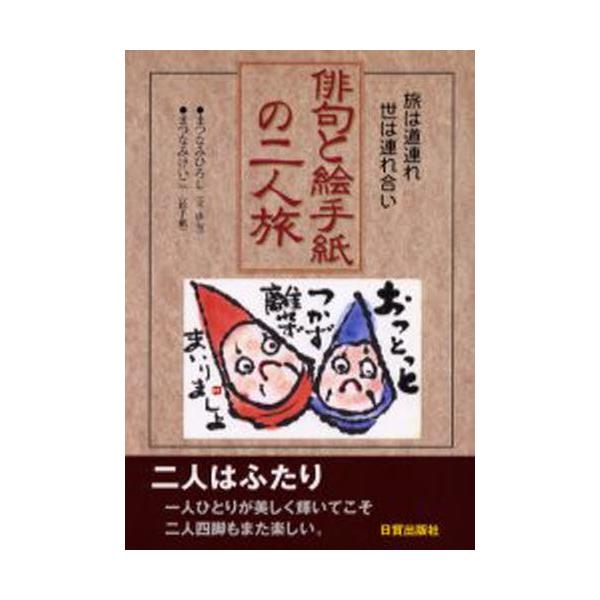 本 ISBN:9784817033147 まつなみひろし／文・俳句 まつなみけいこ／絵手紙 出版社:日貿出版社 出版年月:2003年07月 サイズ:255P 21cm 芸術 ≫ 水墨画 [ 水墨画その他 ] ハイク ト エテガミ ノ フタリ...