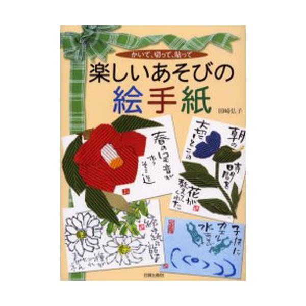 本 ISBN:9784817033369 田崎弘子／著 出版社:日貿出版社 出版年月:2004年02月 サイズ:111P 26cm 芸術 ≫ 水墨画 [ 水墨画その他 ] タノシイ アソビ ノ エテガミ カイテ キツテ ハツテ 登録日:20...