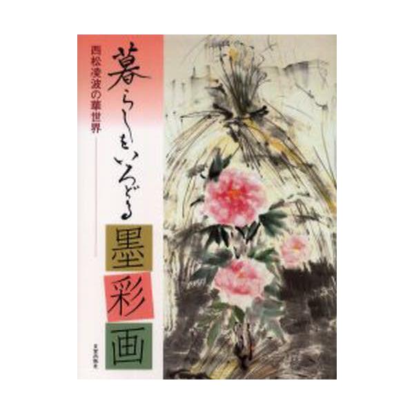 本 ISBN:9784817033840 西松凌波／著 出版社:日貿出版社 出版年月:2004年10月 サイズ:94P 30cm 芸術 ≫ 水墨画 [ 水墨画評論 ] クラシ オ イロドル ボクサイガ ニシマツ リヨウハ ノ ハナセカイ 登...