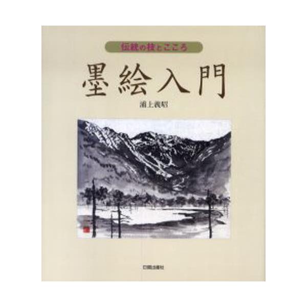 本 ISBN:9784817034144 浦上義昭／著 出版社:日貿出版社 出版年月:2005年04月 サイズ:103P 26cm 芸術 ≫ 水墨画 [ 水墨画の技法 ] スミエ ニユウモン デントウ ノ ワザ ト ココロ 登録日:2013...
