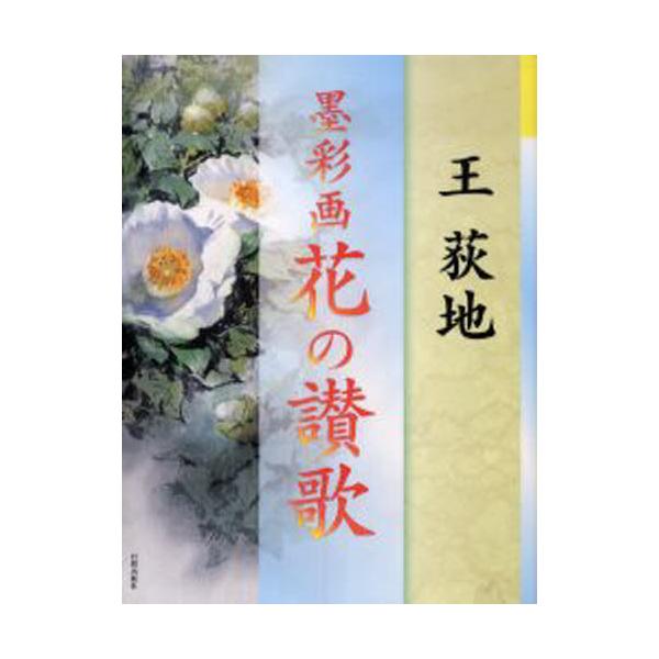 本 ISBN:9784817034748 王荻地／著 出版社:日貿出版社 出版年月:2006年03月 サイズ:79P 30cm 芸術 ≫ 水墨画 [ 水墨画の技法 ] ボクサイガ ハナ ノ サンカ 登録日:2023/03/01 ※ページ内の...