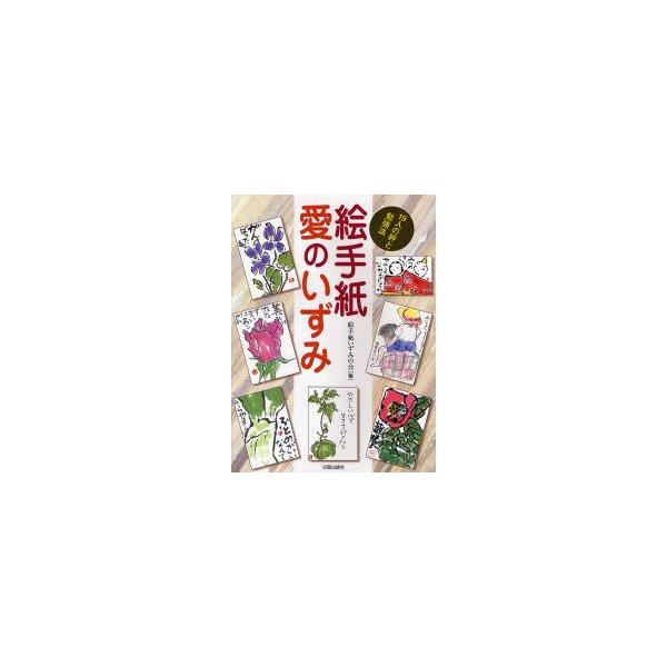本 ISBN:9784817035639 絵手紙いずみの会／編 出版社:日貿出版社 出版年月:2007年03月 サイズ:127P 26cm 芸術 ≫ 水墨画 [ 作品集 ] エテガミ アイ ノ イズミ ジユウキユウニン ノ キズナ ト ベン...