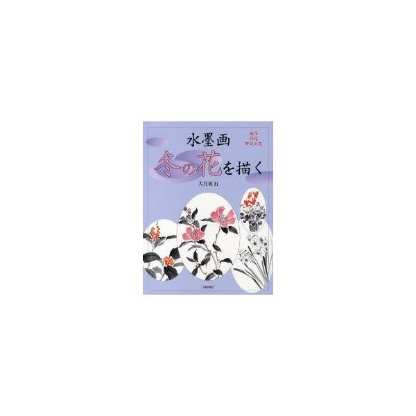 本 ISBN:9784817035752 大月紅石／著 出版社:日貿出版社 出版年月:2007年10月 サイズ:71P 30cm 芸術 ≫ 水墨画 [ 水墨画の技法 ] スイボクガ フユ ノ ハナ オ エガク ニワバナ ヨウバナ ノベ ノ ...