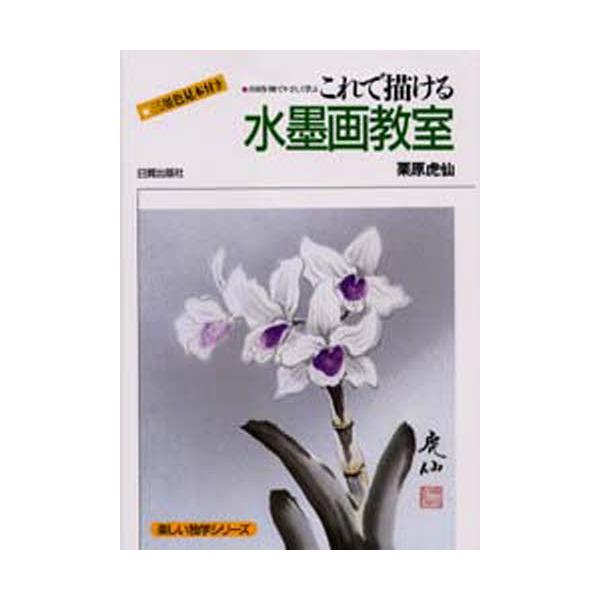 本 ISBN:9784817036216 栗原虎仙／著 出版社:日貿出版社 出版年月:1988年02月 サイズ:125P 26cm 芸術 ≫ 水墨画 [ 水墨画の技法 ] コレ デ カケル スイボクガ キヨウシツ ヒヤクゴジツサクレイ デ ...