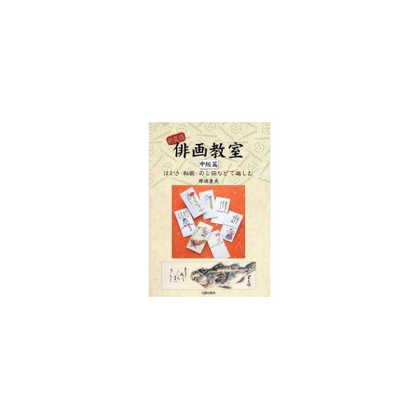 本 ISBN:9784817036476 那須青魚／著 出版社:日貿出版社 出版年月:2007年10月 サイズ:103P 26cm 芸術 ≫ 水墨画 [ 水墨画の技法 ] ハイガ キヨウシツ チユウキユウヘン チヨツト ウレシイ ハイガ キ...
