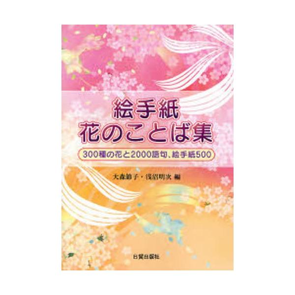 本 ISBN:9784817036704 大森節子／編 浅沼明次／編 出版社:日貿出版社 出版年月:2008年02月 サイズ:159P 21cm 芸術 ≫ 水墨画 [ 作品集 ] エテガミ ハナ ノ コトバシユウ サンビヤクシユ ノ ハナ ...