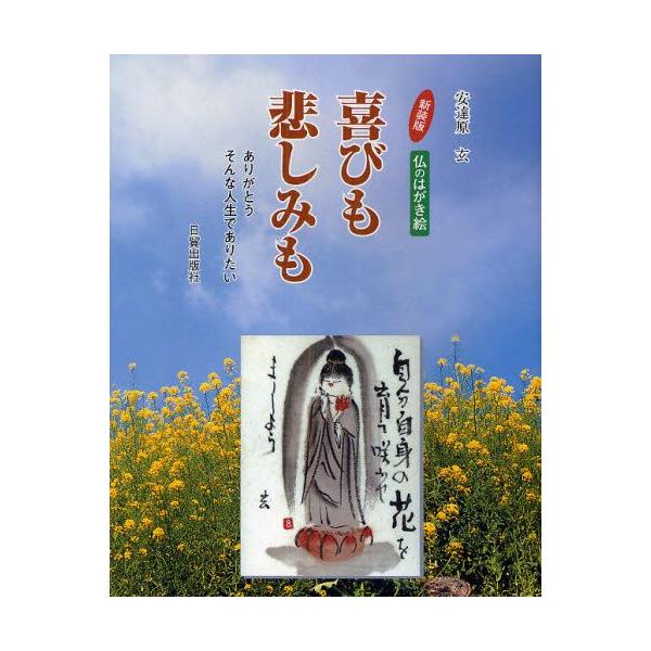 本 ISBN:9784817037909 安達原玄／著 出版社:日貿出版社 出版年月:2009年03月 サイズ:79P 23cm 芸術 ≫ 水墨画 [ 作品集 ] ヨロコビ モ カナシミ モ ホトケ ノ ハガキエ アリガトウ ソンナ ジンセ...
