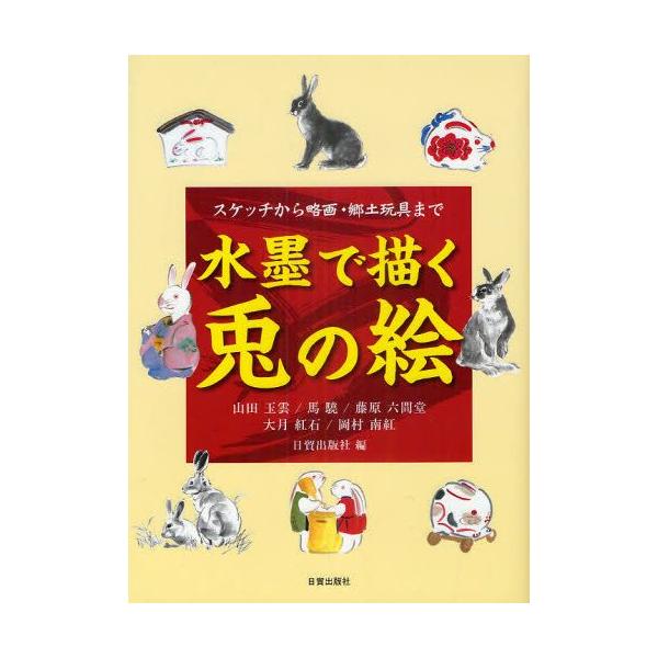 本 ISBN:9784817038364 山田玉雲／〔画〕 馬驍／〔画〕 藤原六間堂／〔画〕 大月紅石／〔画〕 岡村南紅／〔画〕 日貿出版社／編 出版社:日貿出版社 出版年月:2010年10月 サイズ:93P 26cm 芸術 ≫ 水墨画 [...