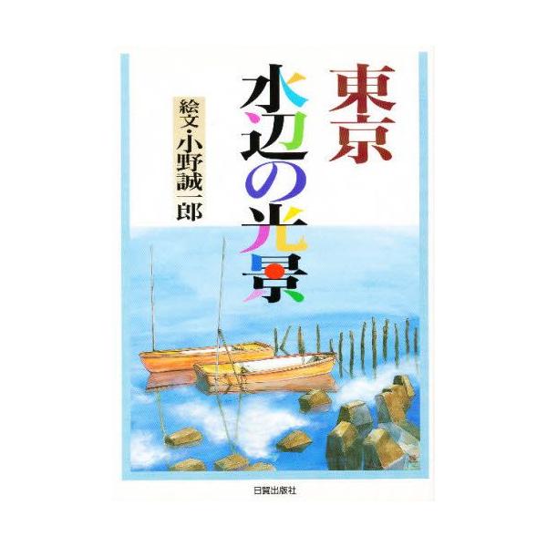 東京水辺の光景 出会いと発見の紀行
