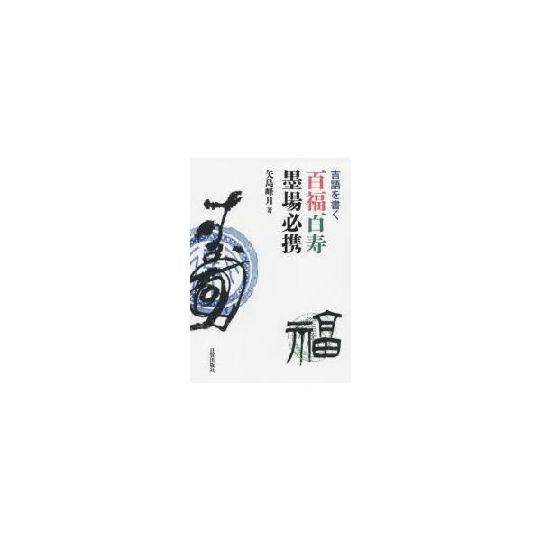 百福百寿墨場必携 吉語を書く : ぐるぐる王国 ヤフー店 - 通販 - Yahoo
