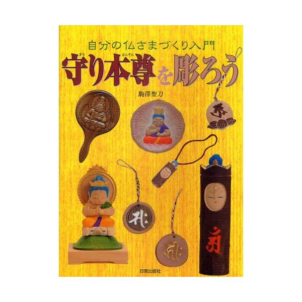 本 ISBN:9784817050816 駒澤聖刀／著 出版社:日貿出版社 出版年月:2011年02月 サイズ:118P 26cm 芸術 ≫ 版画・彫刻 [ 彫刻 ] マモリ ホンゾン オ ホロウ ジブン ノ ホトケサマズクリ ニユウモン ...