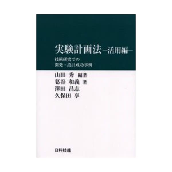 実験計画法 活用編