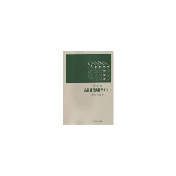 本 ISBN:9784817104076 米山 高範 出版社:日科技連出版 出版年月:1973年08月 工学 ≫ 経営工学 [ 品質管理（QC等）標準規格（JIS等） ] ヒンシツ カンリ ジツム テキスト シヨキユウヘン 登録日:2023...