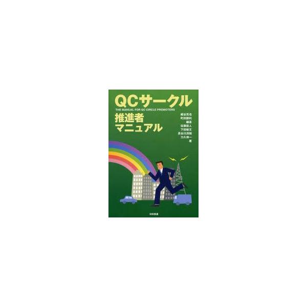 QCサークル推進者マニュアル