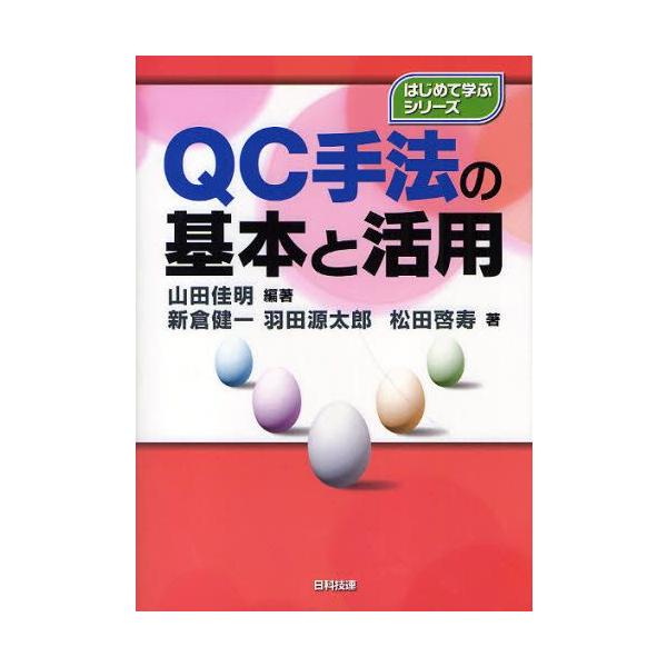 QC手法の基本と活用