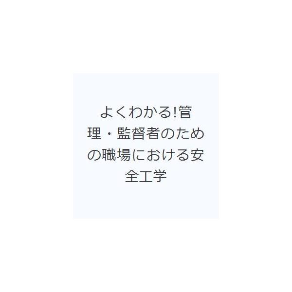 よくわかる!管理・監督者のための職場における安全工学