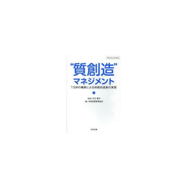 “質創造”マネジメント TQMの構築による持続的成長の実現 マネジメントテキスト/古谷健夫/中部品質管理協会/古谷健夫