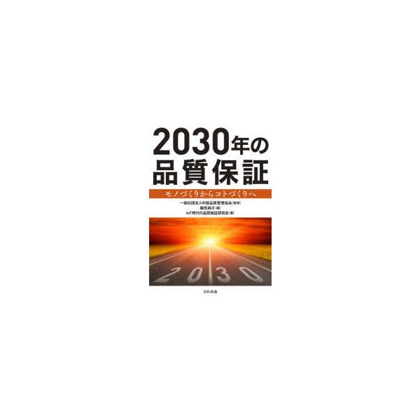 本 ISBN:9784817197436 中部品質管理協会／監修 細見純子／編 IoT時代の品質保証研究会／著 出版社:日科技連出版社 出版年月:2021年10月 サイズ:139P 21cm 工学 ≫ 経営工学 [ 品質管理（QC等）標準規...