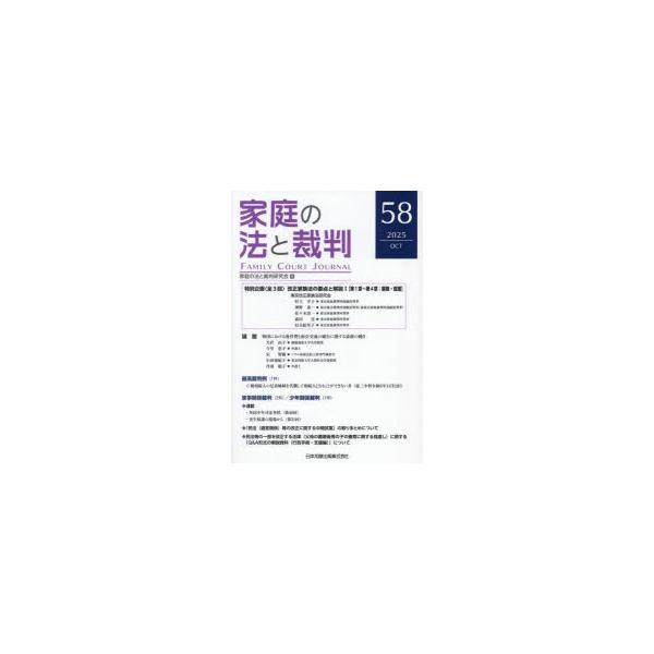 本 ISBN:9784817850300 家庭の法と裁判研究会／編集 出版社:日本加除出版 出版年月:2025年10月 サイズ:159P 26cm 法律 ≫ 司法・訴訟法 [ 司法・訴訟その他 ] カテイ ノ ホウ ト サイバン 58（20...