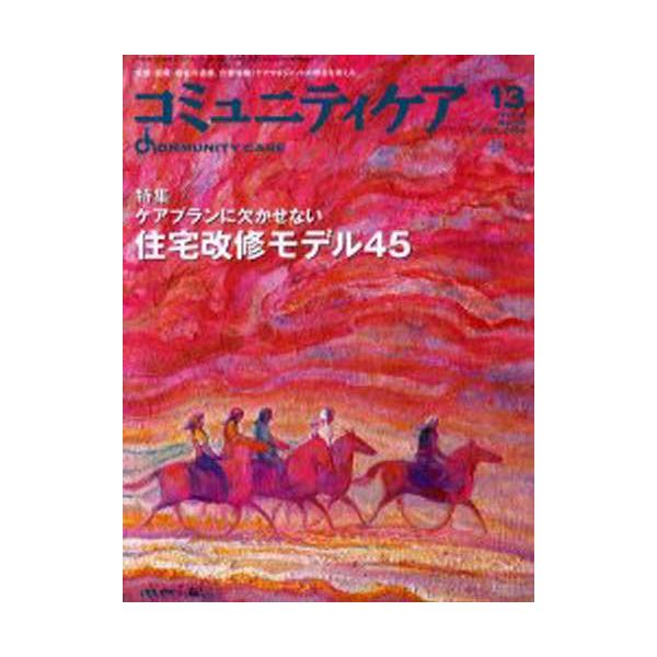 本 ISBN:9784818008090 辻 尚子 他編 出版社:日本看護協会出版会 出版年月:2000年10月 サイズ:94P 28cm 看護学 ≫ 臨床看護 [ 地域看護・在宅看護 ] コミユニテイ ケア 13 ケア プラン ニ カカセ...