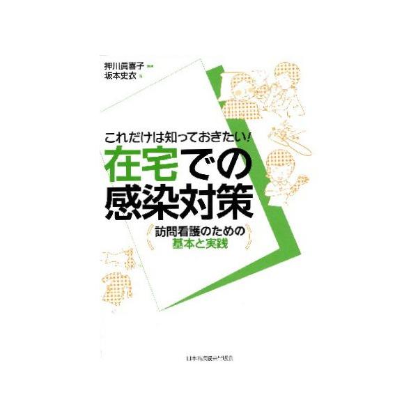 これだけは知っておきたい!在宅での感染対策 訪問看護のための基本と実践