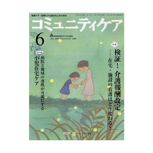 本 ISBN:9784818014121 出版社:日本看護協会出版会 出版年月:2009年06月 サイズ:80P 28cm 看護学 ≫ 臨床看護 [ 地域看護・在宅看護 ] コミユニテイ ケア 11-6（2009-6） チイキ ケア ザイタ...