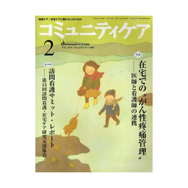 本 ISBN:9784818014800 出版社:日本看護協会出版会 出版年月:2010年02月 サイズ:80P 28cm 看護学 ≫ 臨床看護 [ 地域看護・在宅看護 ] コミユニテイ ケア 12-2（2010-2） チイキ ケア ザイタ...