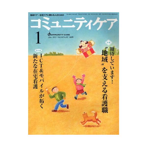 本 ISBN:9784818016309 出版社:日本看護協会出版会 出版年月:2012年01月 サイズ:80P 28cm 看護学 ≫ 臨床看護 [ 地域看護・在宅看護 ] コミユニテイ ケア 14-1（2012-1） チイキ ケア ザイタ...