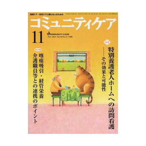 本 ISBN:9784818016415 出版社:日本看護協会出版会 出版年月:2012年11月 サイズ:80P 28cm 看護学 ≫ 臨床看護 [ 地域看護・在宅看護 ] コミユニテイ ケア 14-12（2012-11） チイキ ケア ザ...