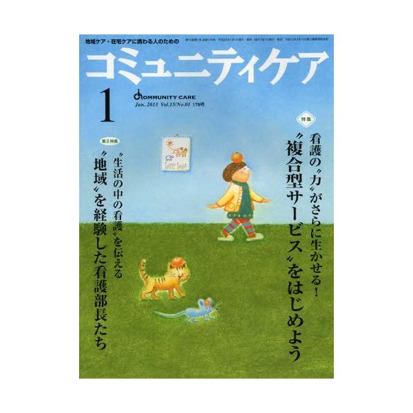 本 ISBN:9784818017016 出版社:日本看護協会出版会 出版年月:2013年01月 サイズ:80P 28cm 看護学 ≫ 臨床看護 [ 地域看護・在宅看護 ] コミユニテイ ケア 15-1（2013-1） チイキ ケア ザイタ...