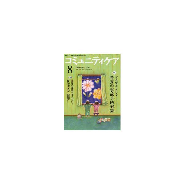 本 ISBN:9784818017092 出版社:日本看護協会出版会 出版年月:2013年08月 サイズ:80P 28cm 看護学 ≫ 臨床看護 [ 地域看護・在宅看護 ] コミユニテイ ケア 15-9（2013-8） チイキ ケア ザイタ...