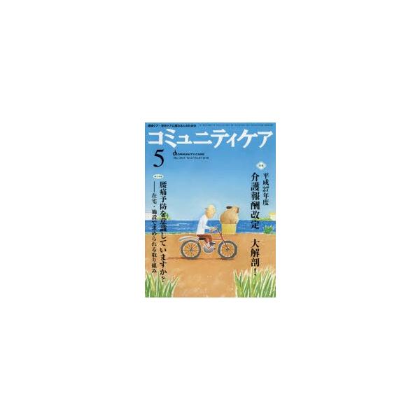 本 ISBN:9784818018853 出版社:日本看護協会出版会 出版年月:2015年05月 サイズ:80P 28cm 看護学 ≫ 臨床看護 [ 地域看護・在宅看護 ] コミユニテイ ケア 17-5（2015-5） チイキ ケア ザイタ...
