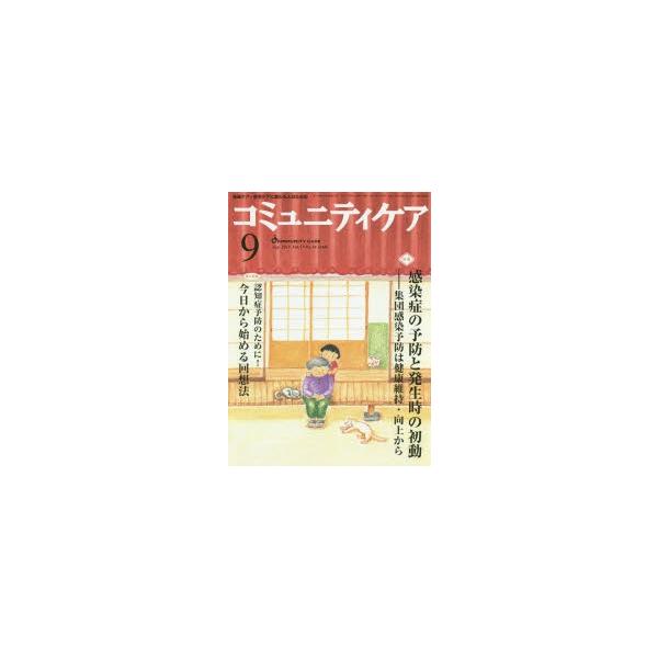 本 ISBN:9784818018907 出版社:日本看護協会出版会 出版年月:2015年09月 サイズ:80P 28cm 看護学 ≫ 臨床看護 [ 地域看護・在宅看護 ] コミユニテイ ケア 17-10（2015-9） チイキ ケア ザイ...