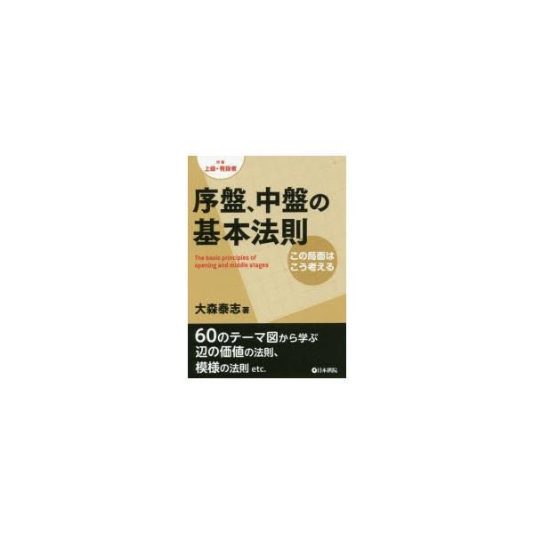 序盤 中盤の基本法則この局面はこう考える対象上級 有段者 Buyee 日本代购平台 产品购物网站大全 Buyee一站式代购bot Online
