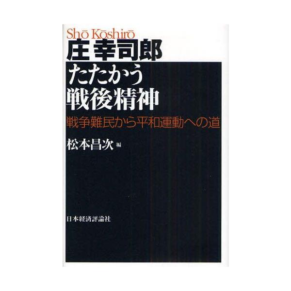 庄幸司郎たたかう戦後精神 戦争難民から平和運動への道