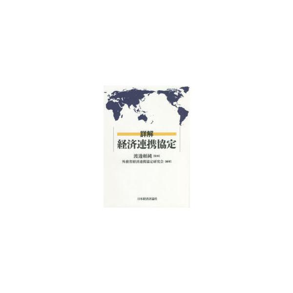本 ISBN:9784818825895 渡邊頼純／監修 外務省経済連携協定研究会／編著 出版社:日本経済評論社 出版年月:2022年01月 サイズ:365P 21cm 経済 ≫ 貿易 [ 貿易その他 ] シヨウカイ ケイザイ レンケイ キ...