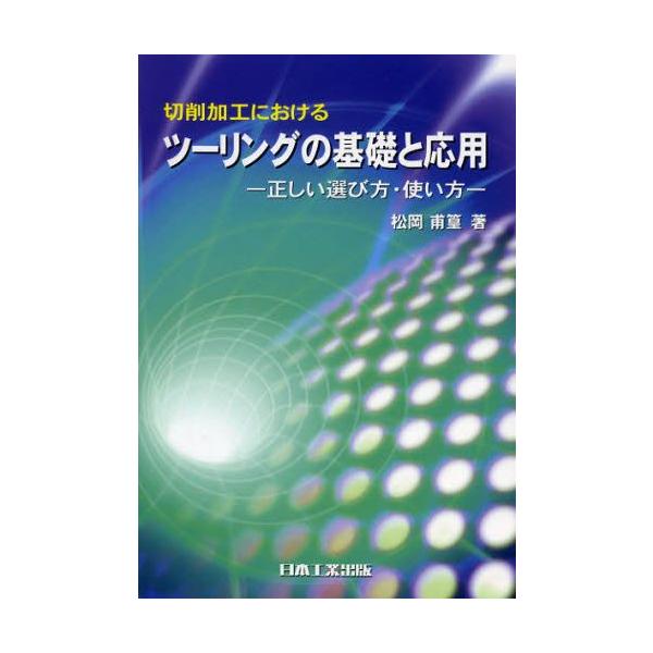 本 ISBN:9784819024167 松岡甫篁／著 出版社:日本工業出版 出版年月:2012年11月 サイズ:156P 21cm 工学 ≫ 金属工学 [ 金属工学一般 ] セツサク カコウ ニ オケル ツ-リング ノ キソ ト オウヨウ...