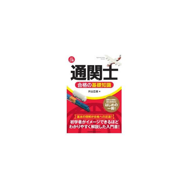 本 ISBN:9784820727705 片山立志／著 出版社:日本能率協会マネジメントセンター 出版年月:2020年02月 サイズ:252P 21cm 経済 ≫ 貿易 [ 通関士 ] ツウカンシ ゴウカク ノ キソ チシキ 登録日:202...