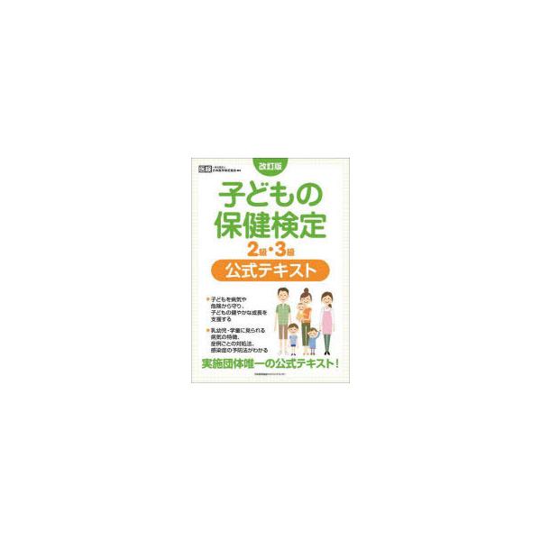本 ISBN:9784820729648 日本医学検定協会／著 出版社:日本能率協会マネジメントセンター 出版年月:2021年12月 サイズ:213P 26cm 医学 ≫ 医療関連資格 [ 医療関連資格その他 ] コドモ ノ ホケン ケンテ...