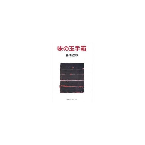 味の玉手箱