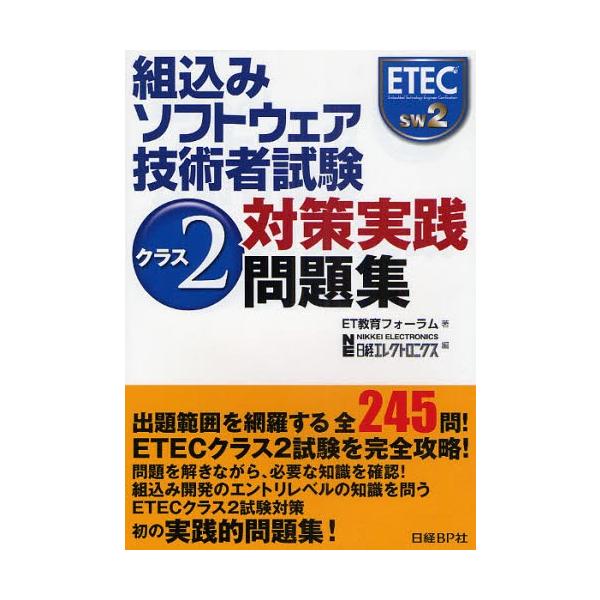 組込みソフトウェア技術者試験クラス2対策実践問題集 : ぐるぐる王国