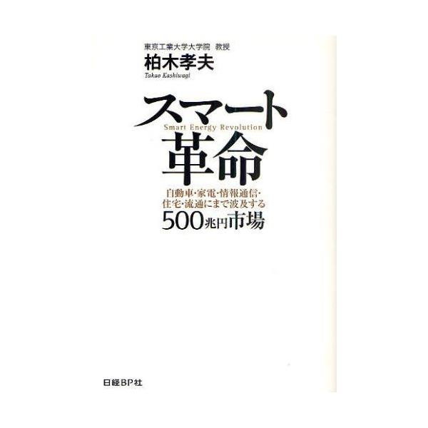 スマート革命 自動車・家電・情報通信・住宅・流通にまで波及する500兆円市場