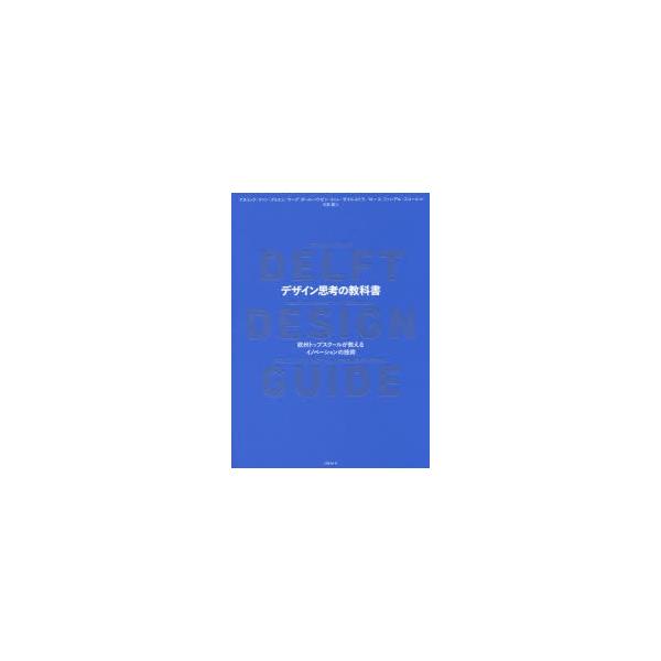 デザイン思考の教科書 欧州トップスクールが教えるイノベーションの技術